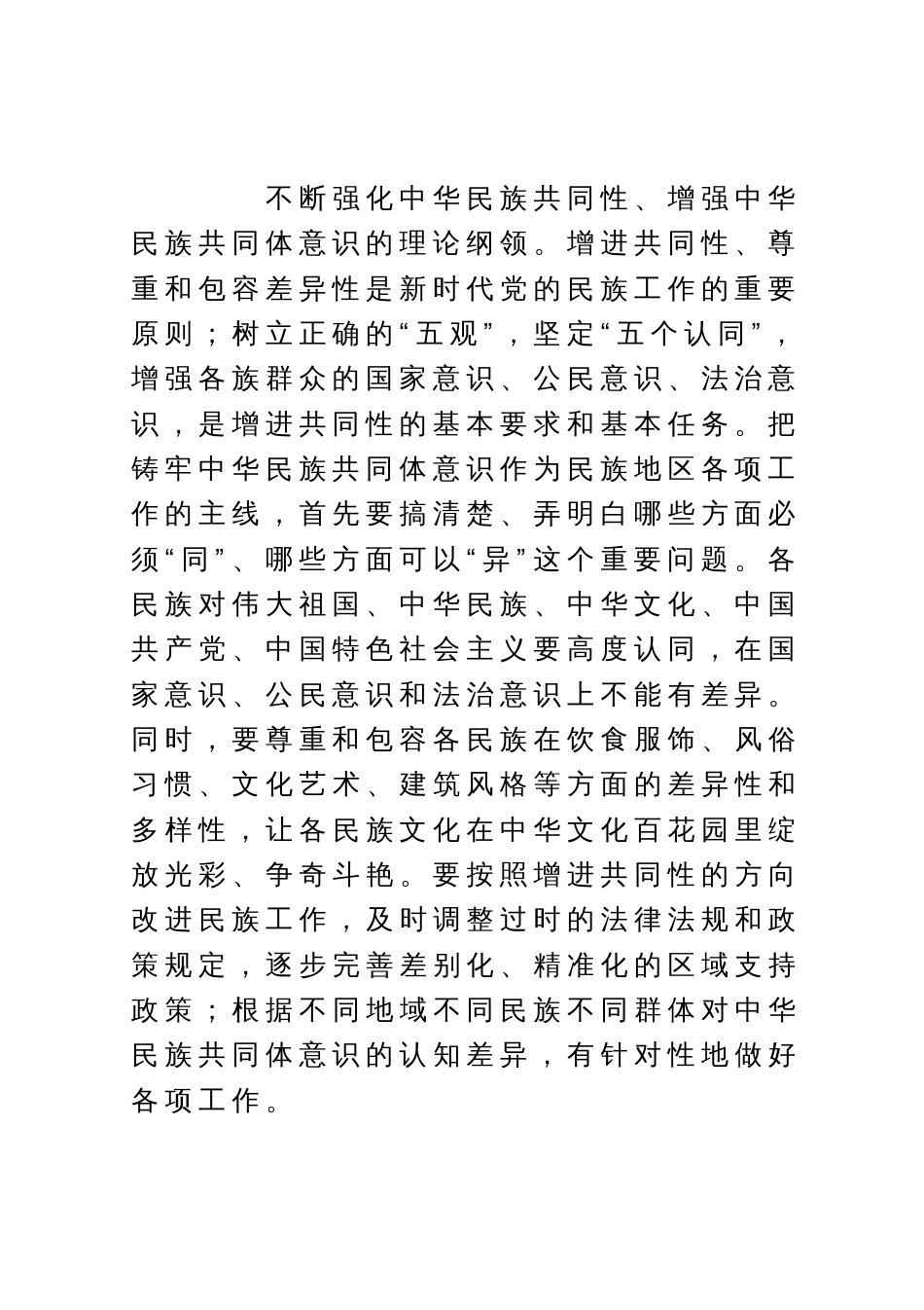 常委统战部长中心组研讨发言：在铸牢中华民族共同体意识上作模范_第3页