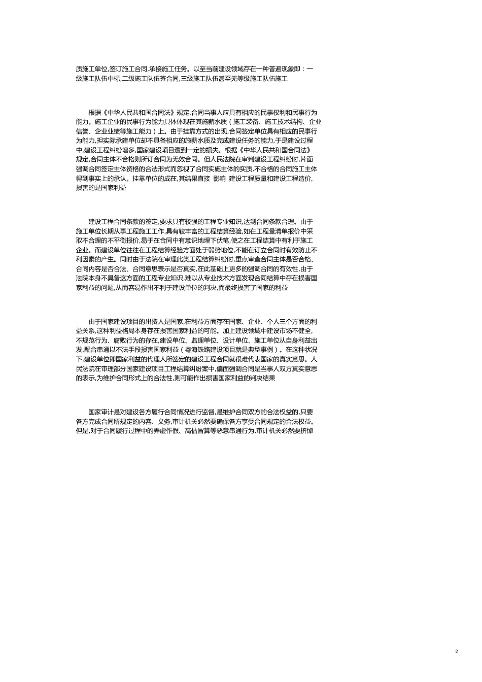 论国家建设项目工程合同管理与审计监督问题[共6页]_第2页