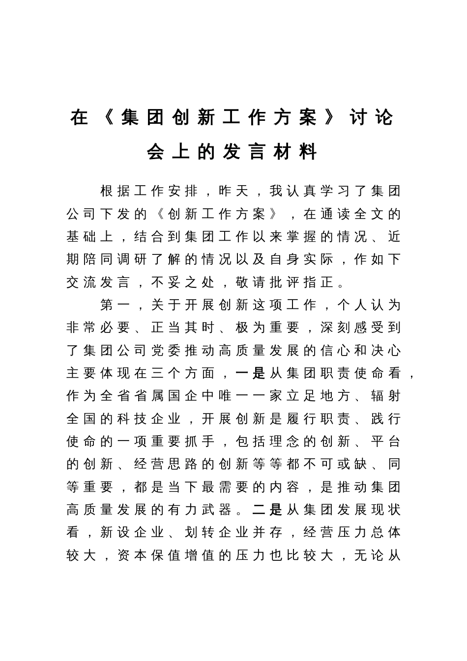 在《集团创新工作方案》讨论会上的发言材料_第1页