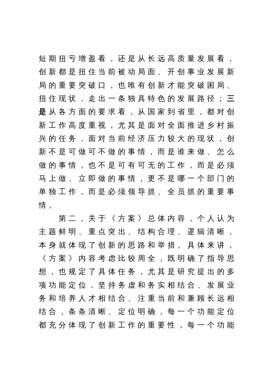 在《集团创新工作方案》讨论会上的发言材料_第2页
