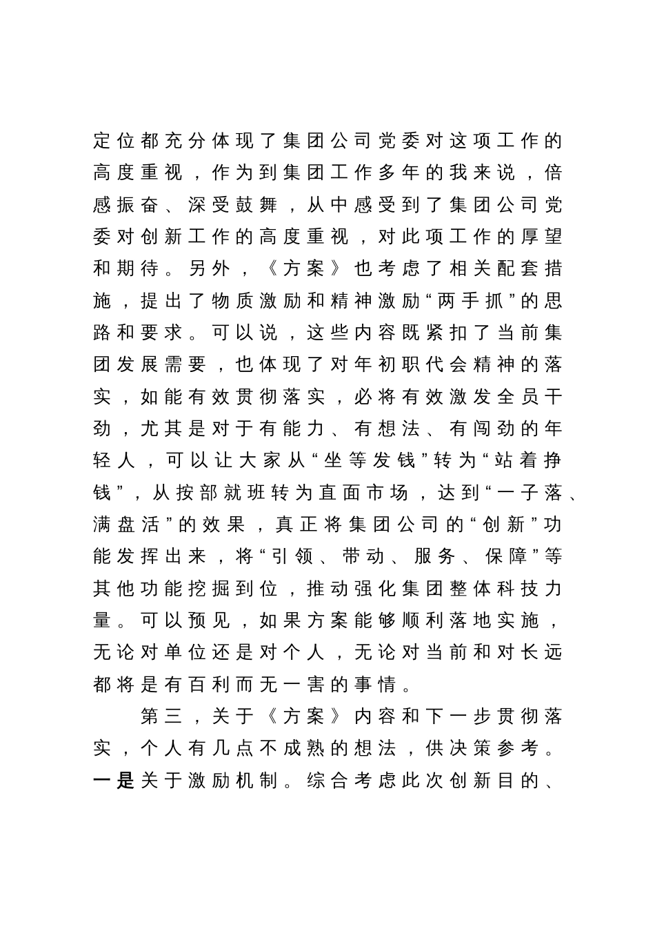 在《集团创新工作方案》讨论会上的发言材料_第3页