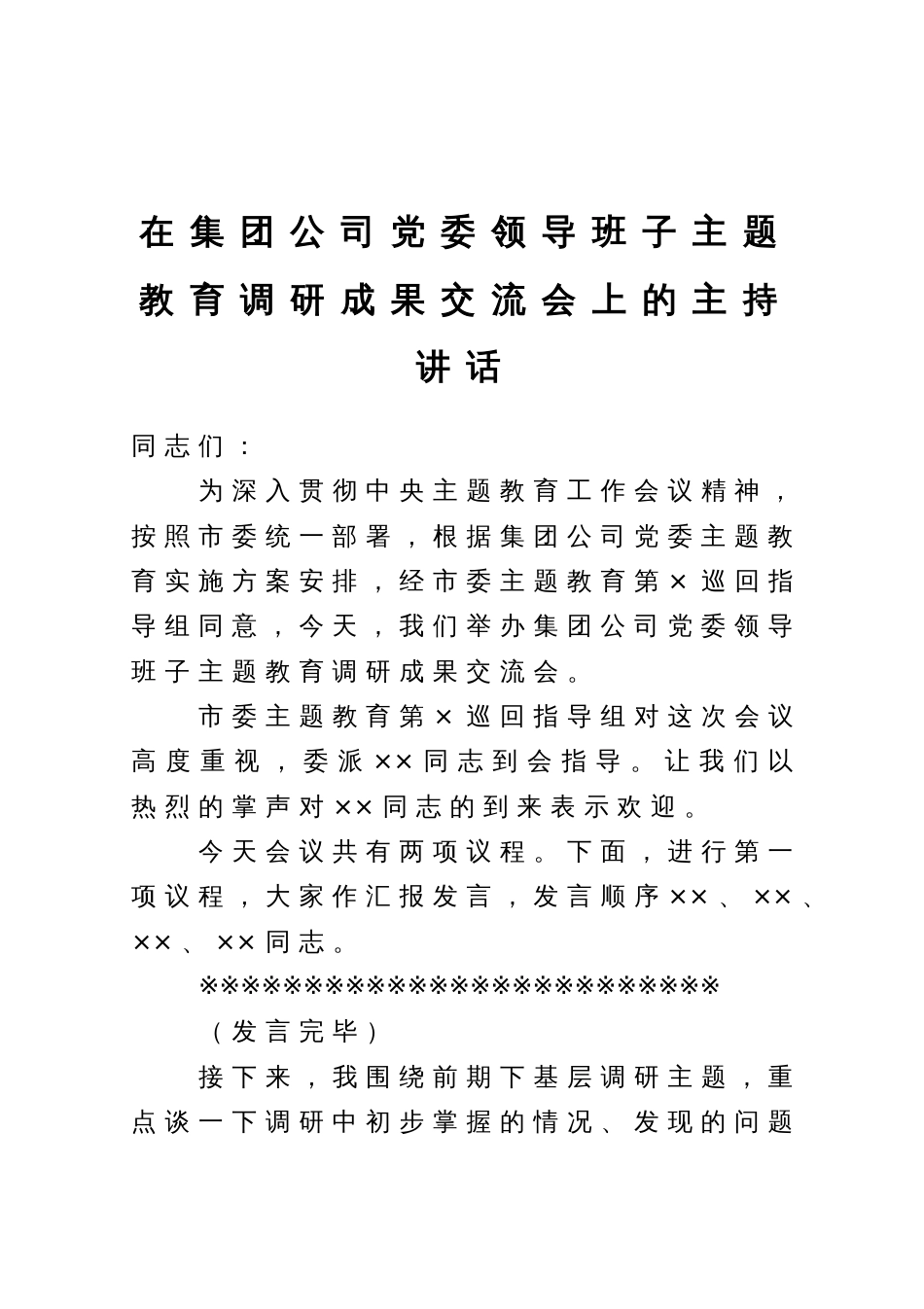 在集团公司党委领导班子主题教育调研成果交流会上的主持讲话_第1页