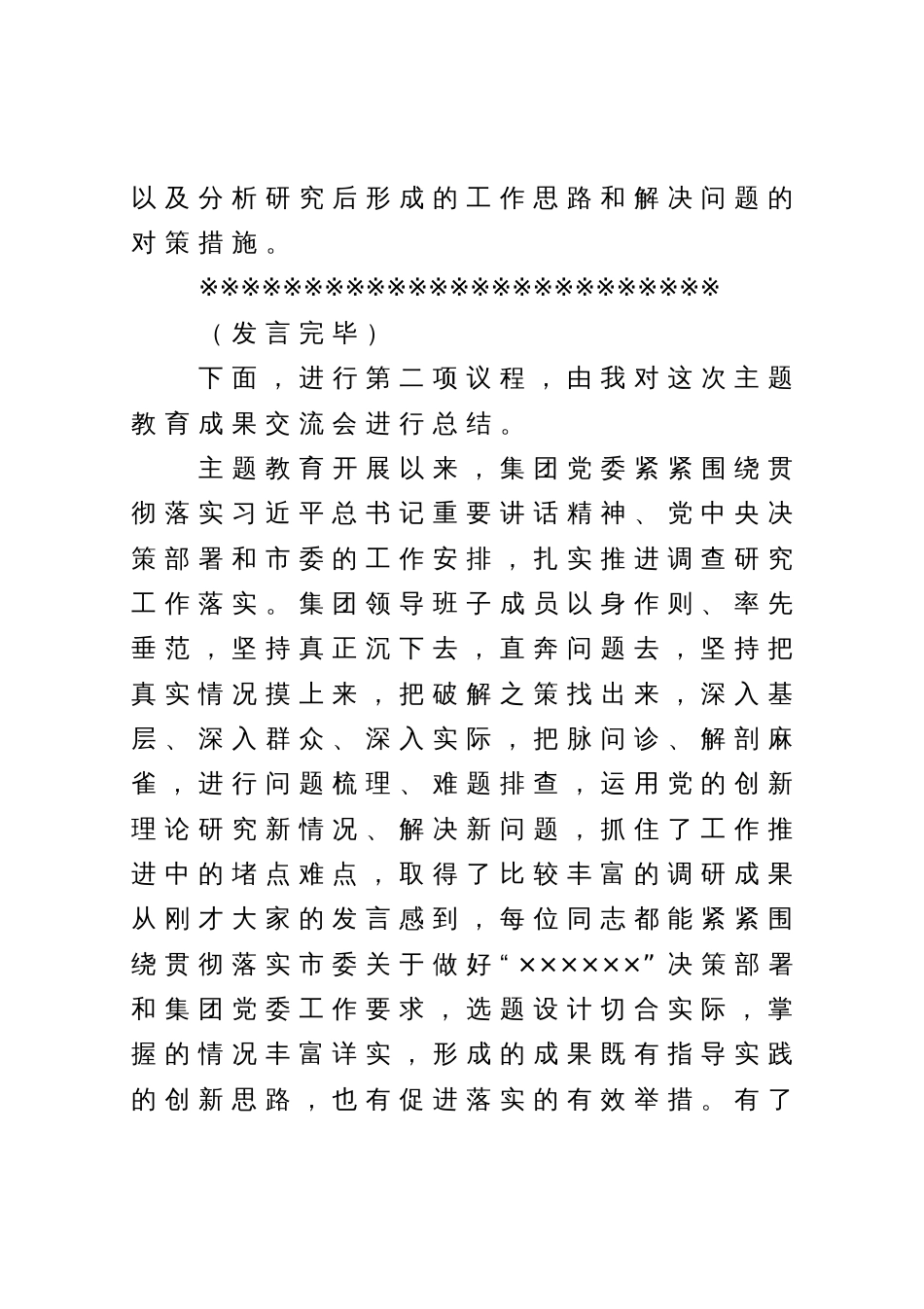 在集团公司党委领导班子主题教育调研成果交流会上的主持讲话_第2页