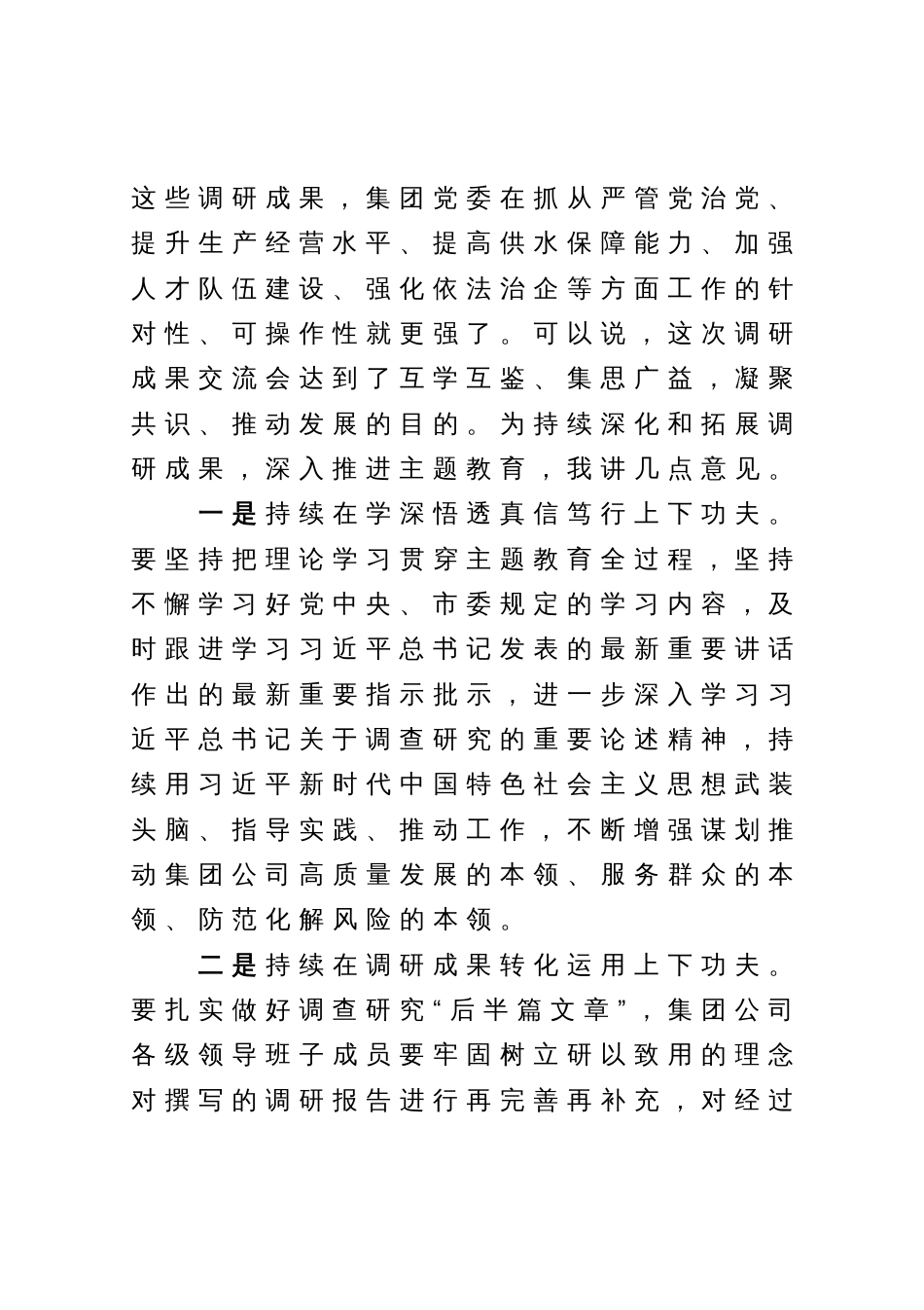 在集团公司党委领导班子主题教育调研成果交流会上的主持讲话_第3页