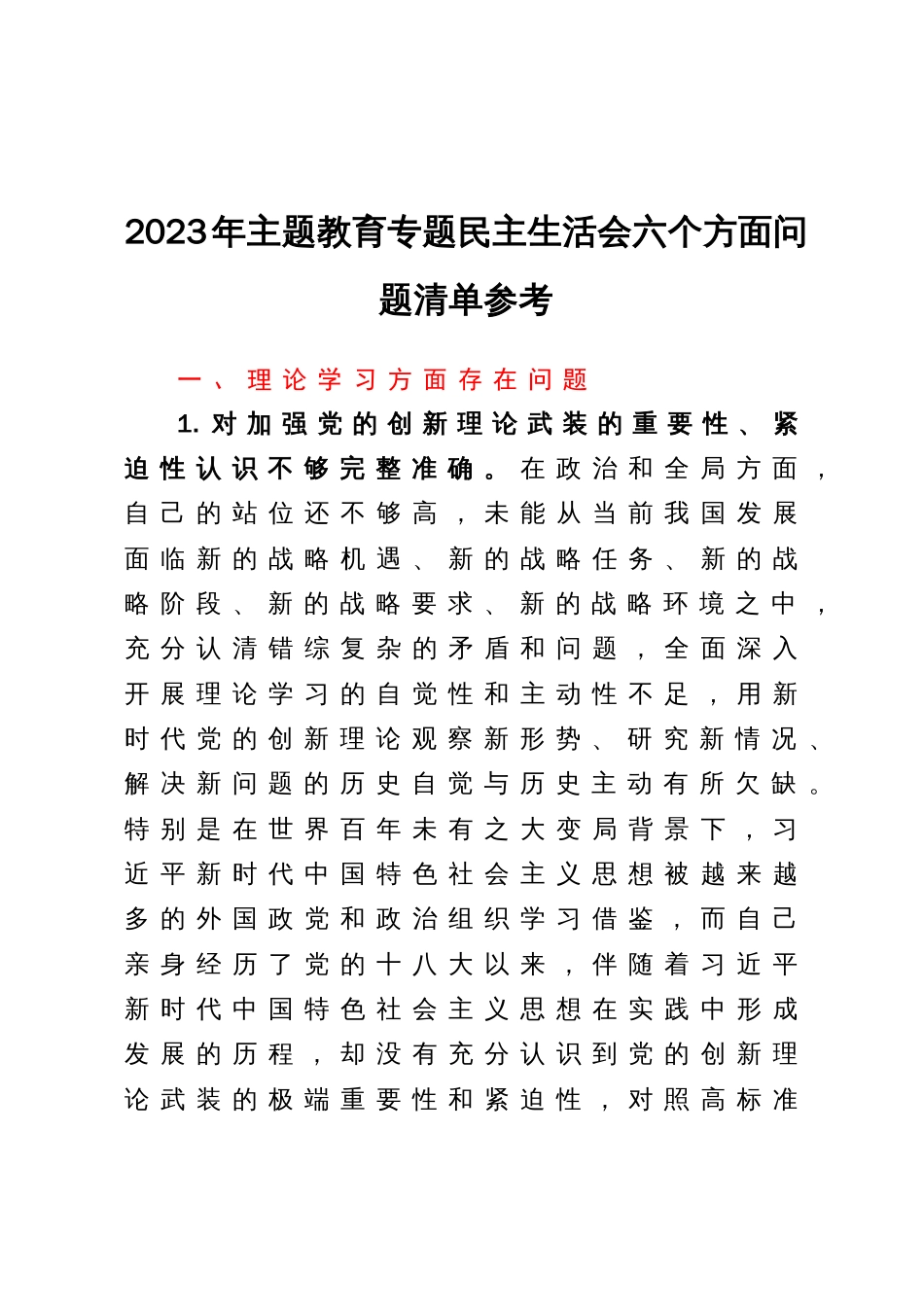 2023年主题教育专题民主生活会六个方面问题清单参考_第1页