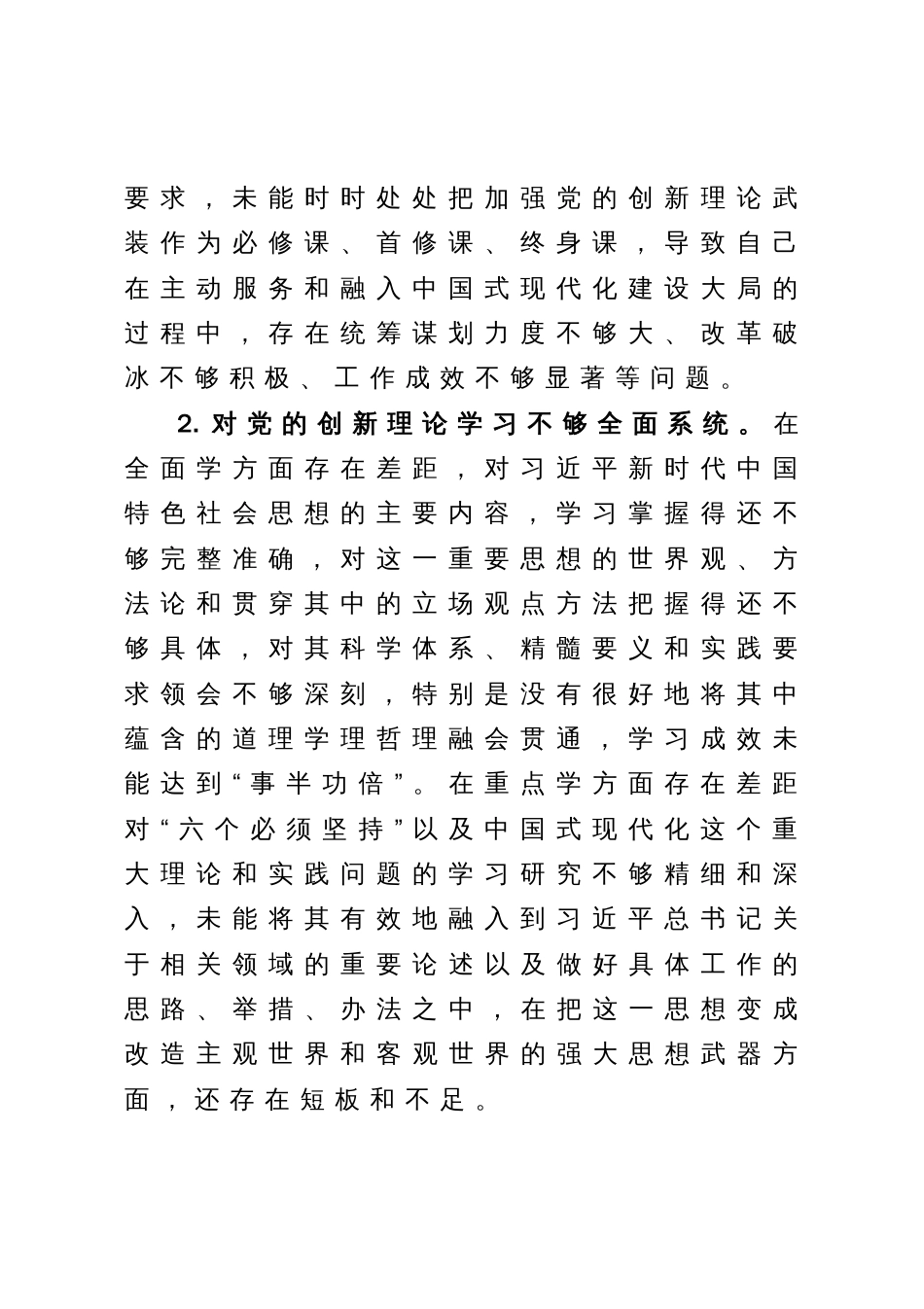 2023年主题教育专题民主生活会六个方面问题清单参考_第2页
