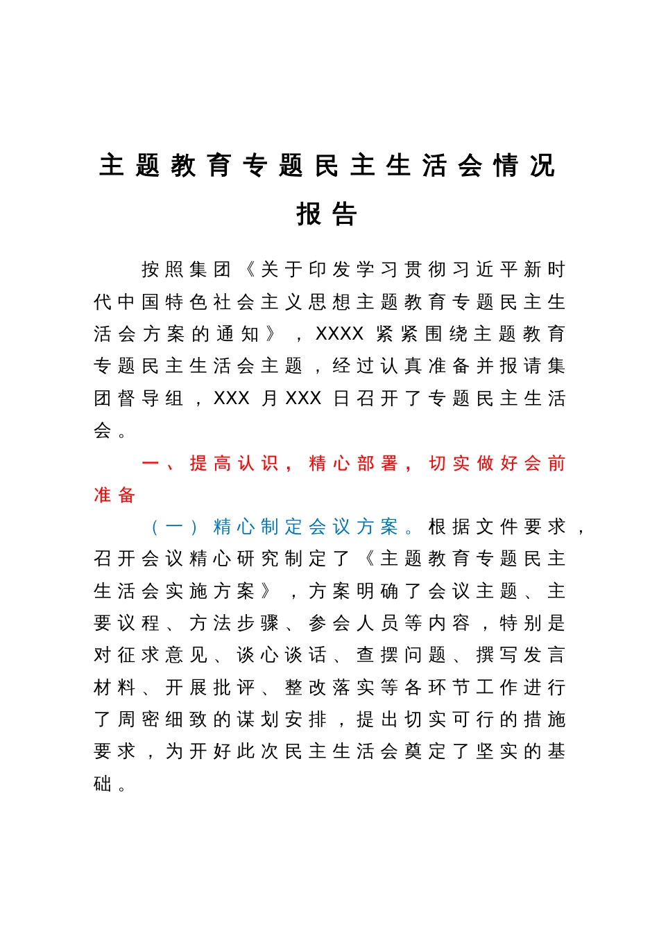 2023年主题教育专题民主生活会情况报告_第1页