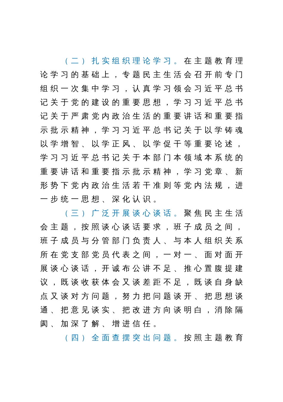 2023年主题教育专题民主生活会情况报告_第2页