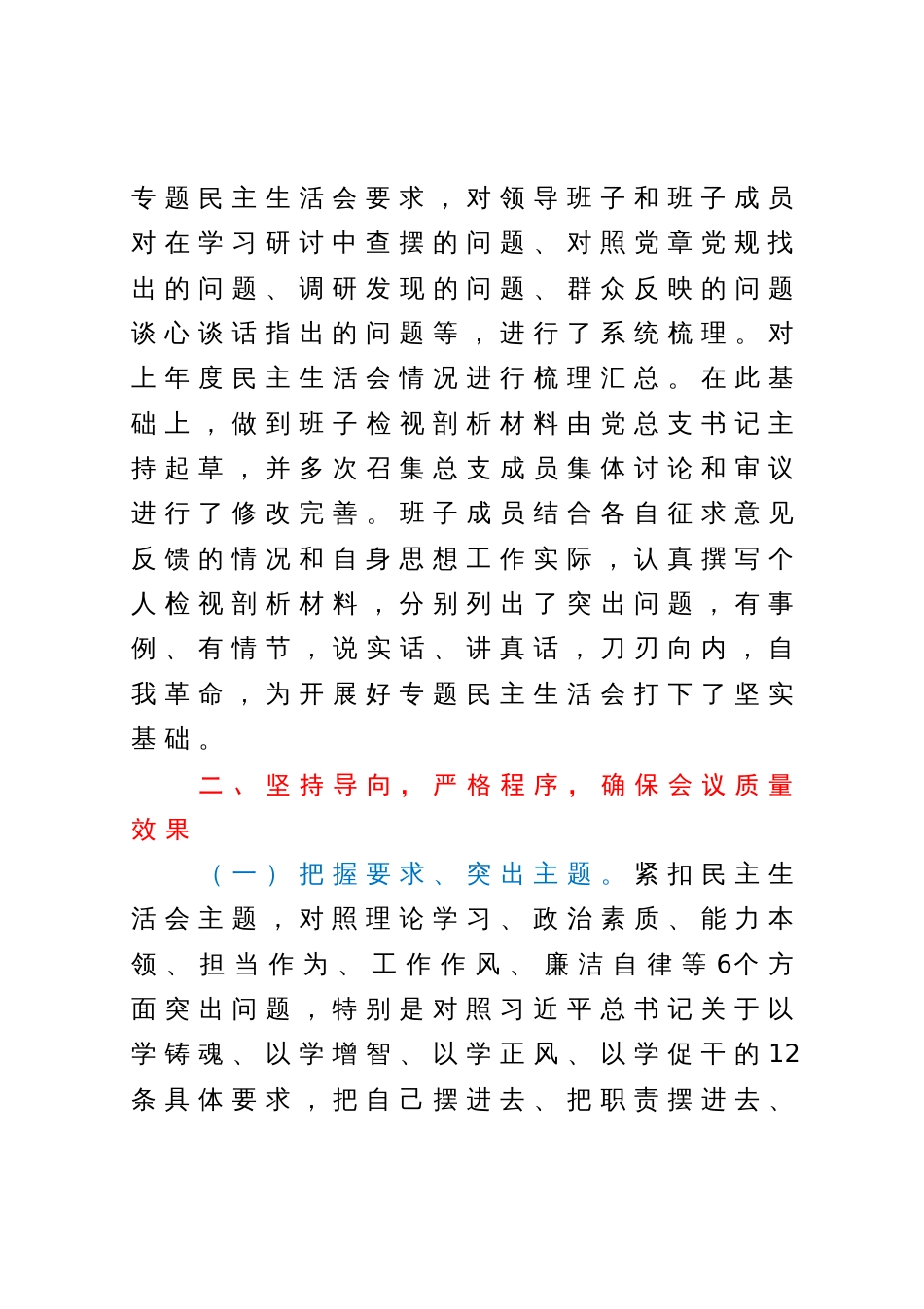 2023年主题教育专题民主生活会情况报告_第3页