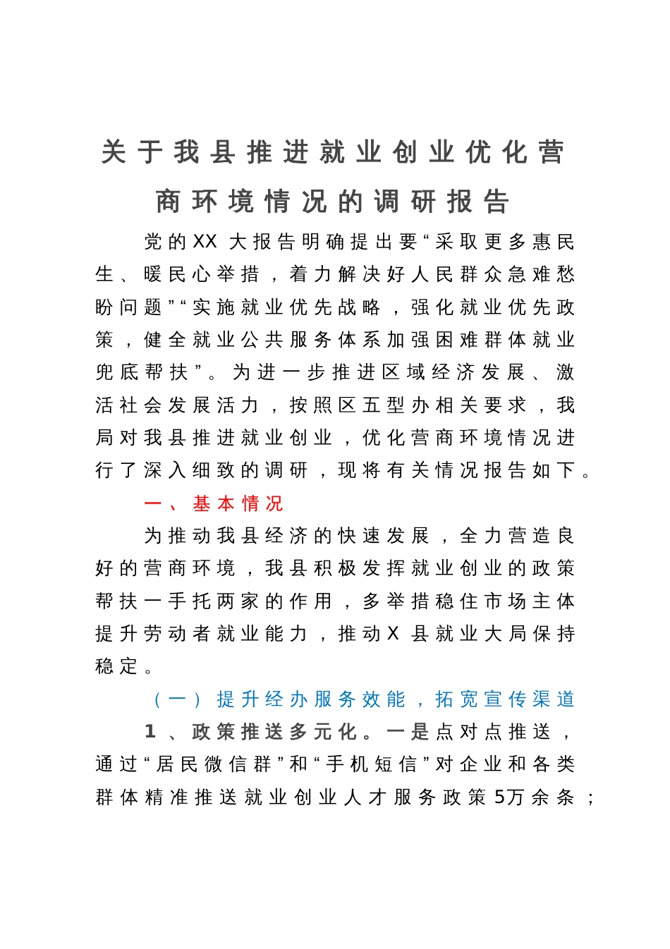 关于我县推进就业创业，优化营商环境情况的调研报告_第1页