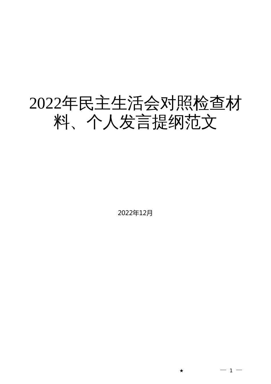 2022年民主生活会对照检查材料、个人发言提纲范文_第1页