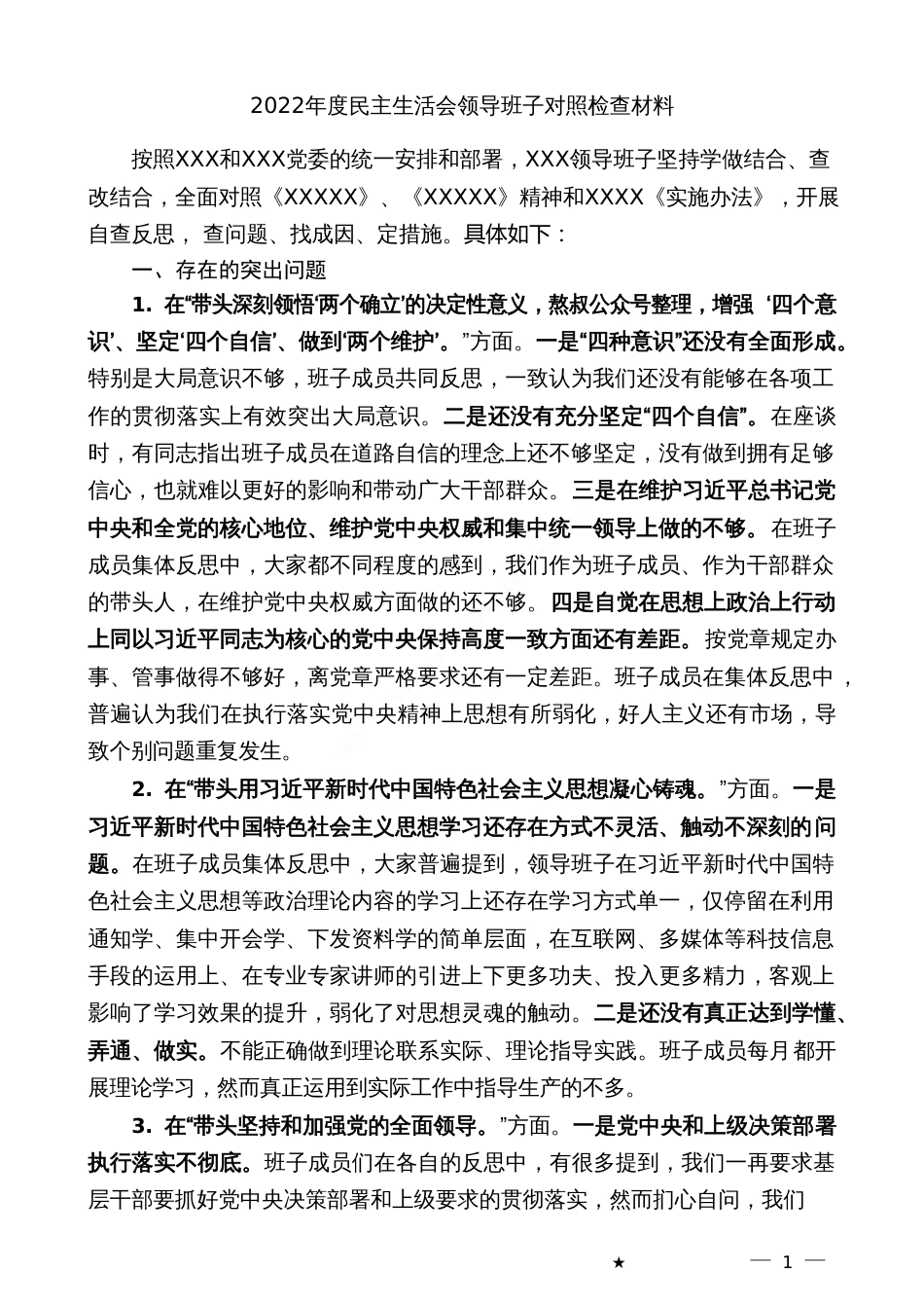 2022年民主生活会对照检查材料、个人发言提纲范文_第3页