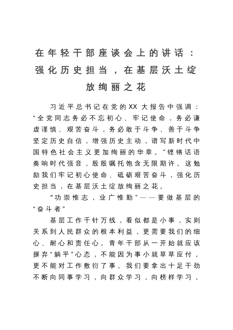 在年轻干部座谈会上的讲话：强化历史担当，在基层沃土绽放绚丽之花_第1页