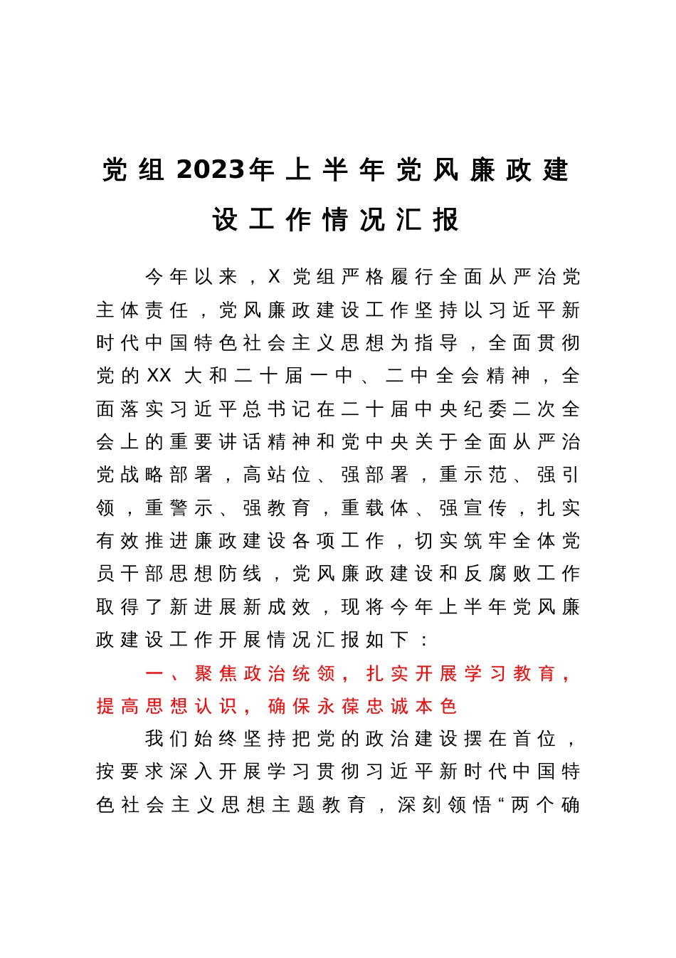 党组2023年上半年党风廉政建设工作情况汇报_第1页