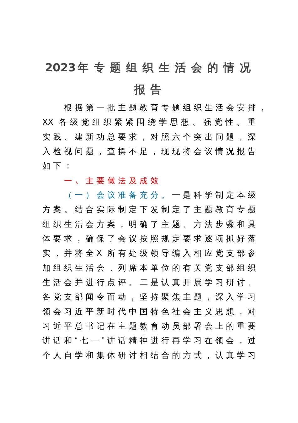 2023年主题教育专题组织生活会的情况报告_第1页