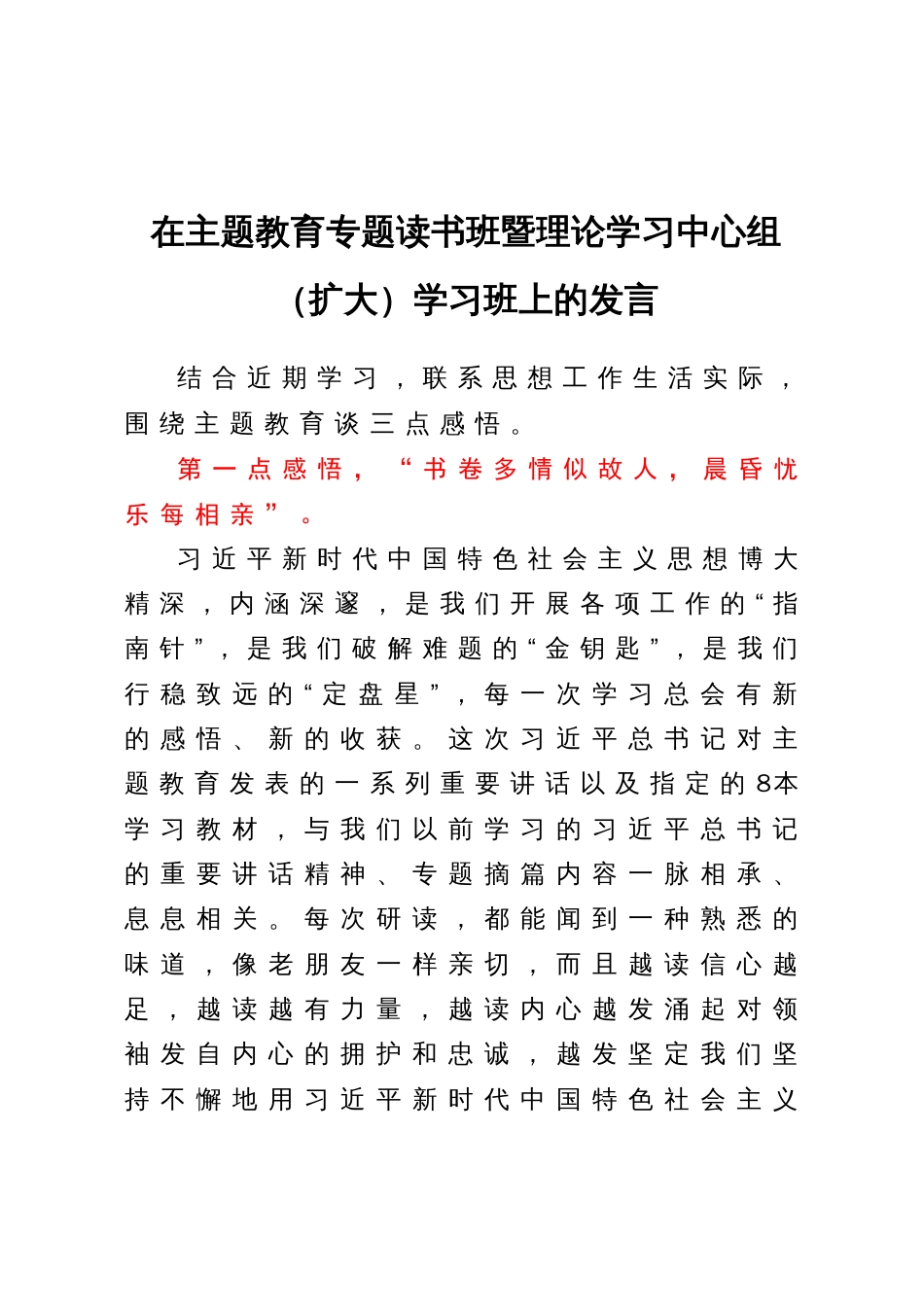 在主题教育专题读书班暨理论学习中心组（扩大）学习班上的发言_第1页