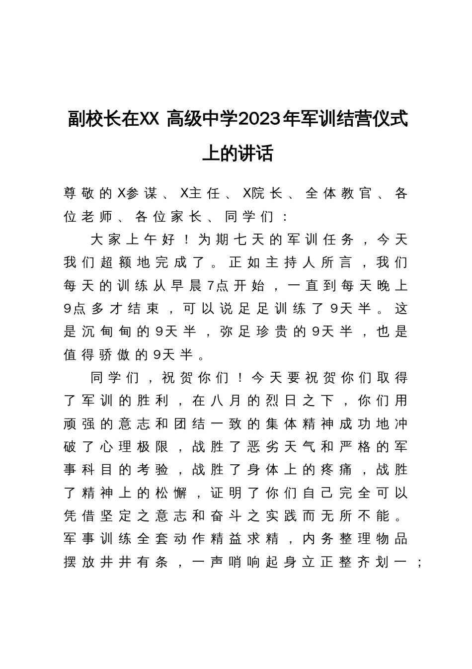 副校长在XX高级中学2023年军训结营仪式上的讲话_第1页