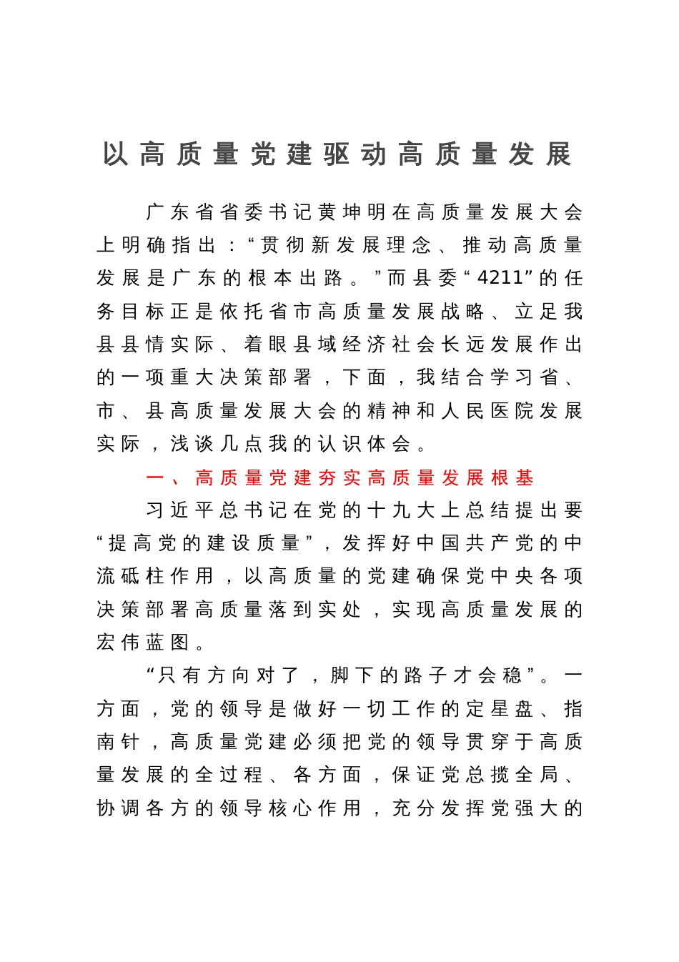 中心组理论学习研讨：以高质量党建驱动高质量发展_第1页