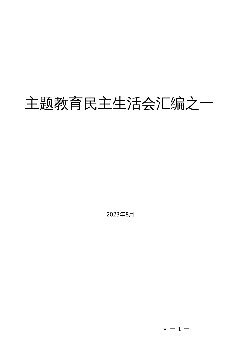 2023年主题教育专题民主生活会“理论学习”方面问题起草指南、实例和素材_第1页