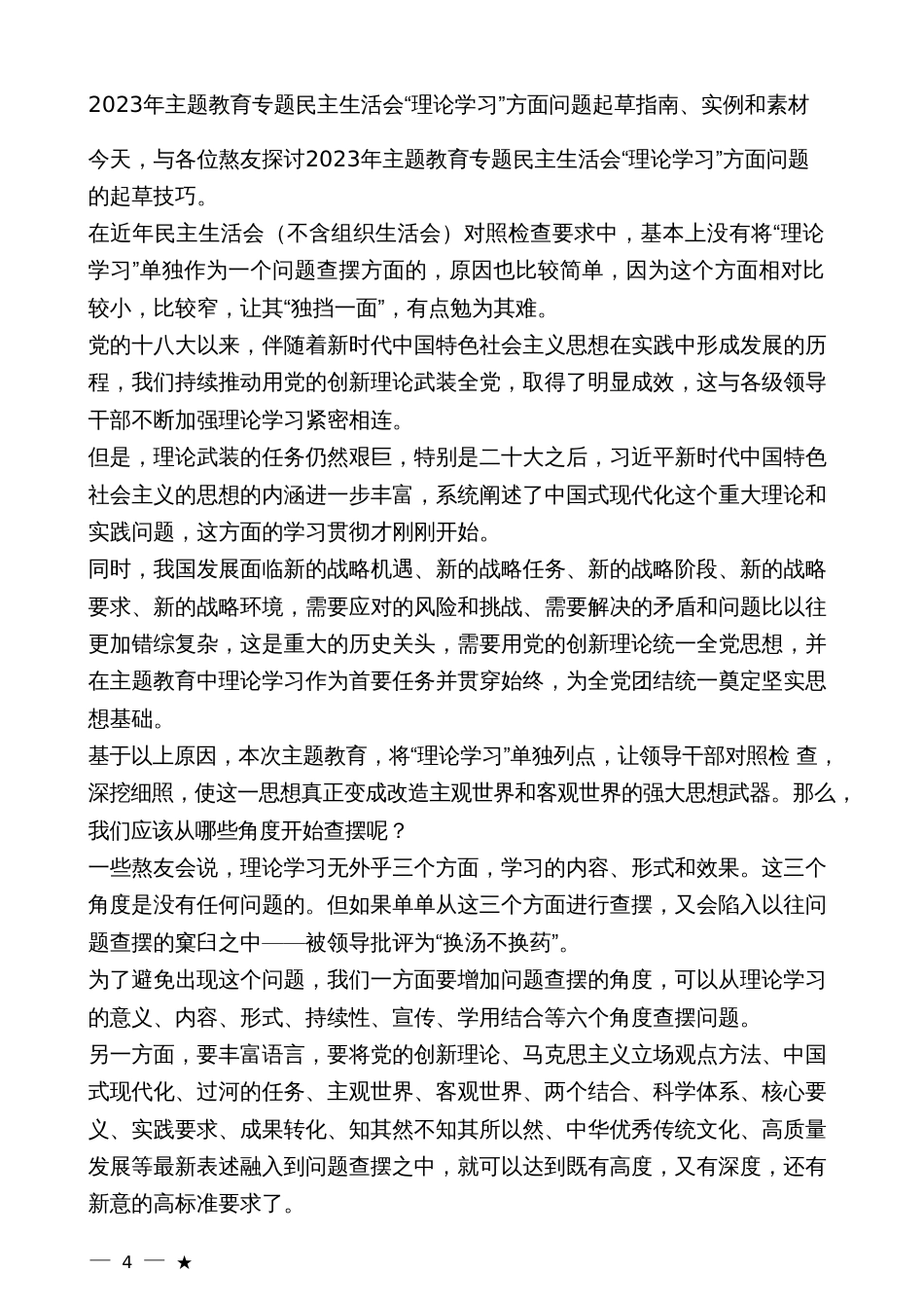 2023年主题教育专题民主生活会“理论学习”方面问题起草指南、实例和素材_第2页