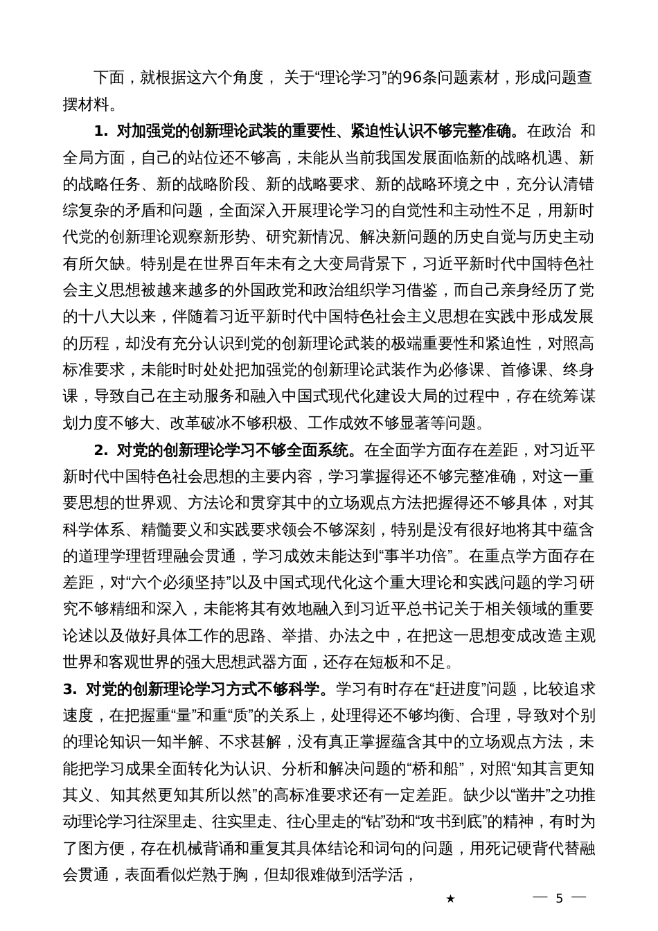 2023年主题教育专题民主生活会“理论学习”方面问题起草指南、实例和素材_第3页