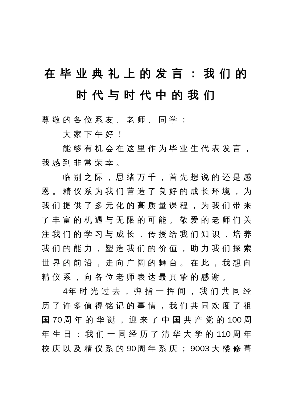 在毕业典礼上的发言：我们的时代与时代中的我们_第1页