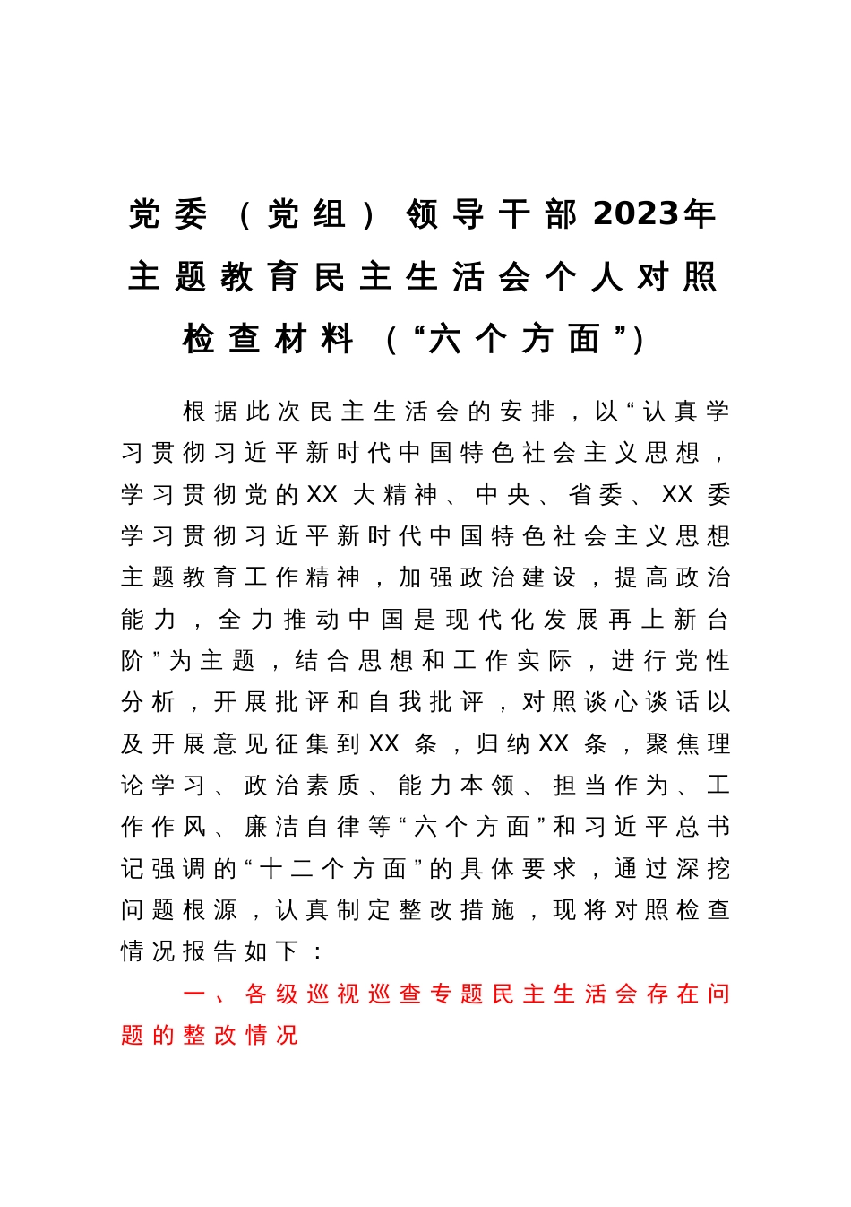 党委（党组）领导干部2023年主题教育民主生活会个人对照检查材料（“六个方面”）_第1页