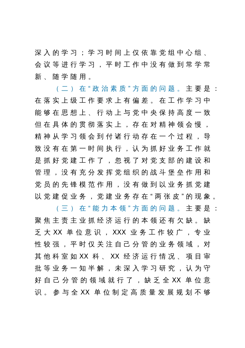 党委（党组）领导干部2023年主题教育民主生活会个人对照检查材料（“六个方面”）_第3页