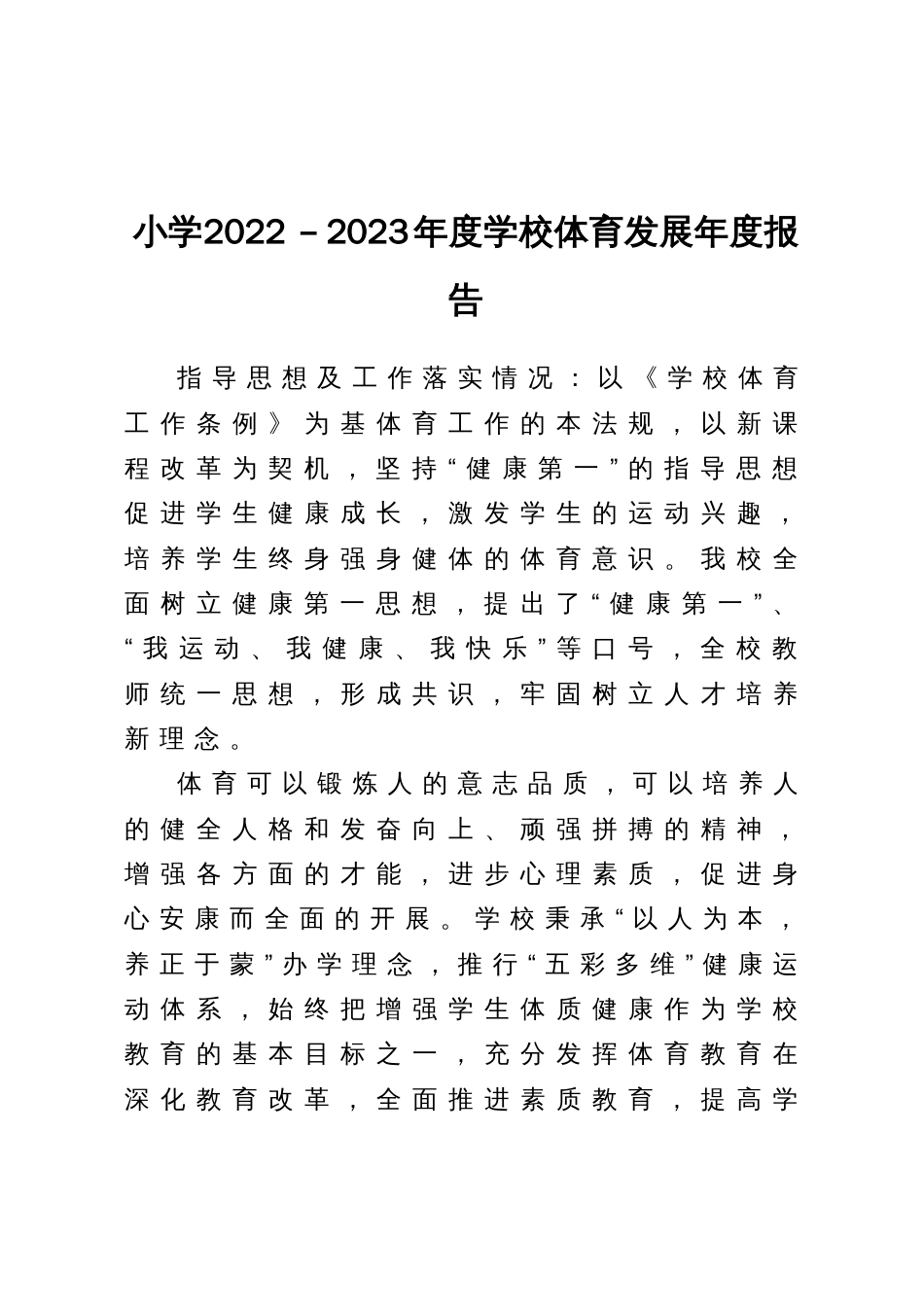 小学2022－2023年度学校体育发展年度报告_第1页