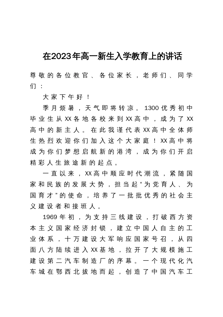 在2023年高一新生入学教育上的讲话_第1页