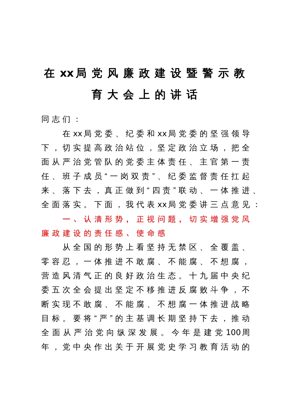 在xx局党风廉政建设暨警示教育大会上的讲话_第1页