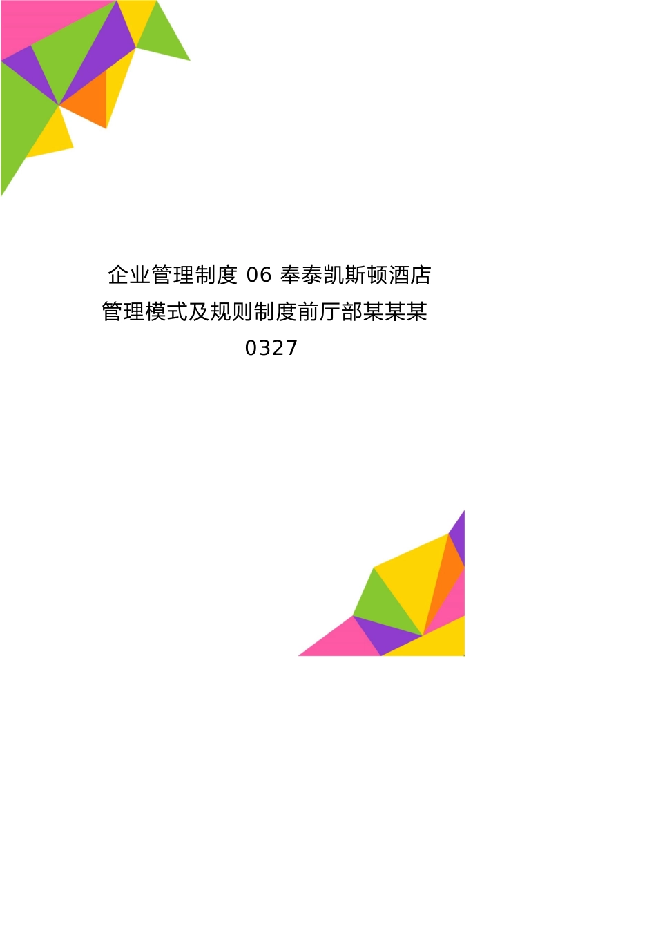 企业管理制度06奉泰凯斯顿酒店管理模式及规则制度前厅部某某某0327_第1页