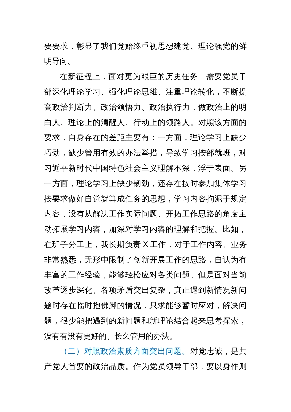 2023年主题教育专题民主生活会对照检查剖析材料（副职领导）_第2页