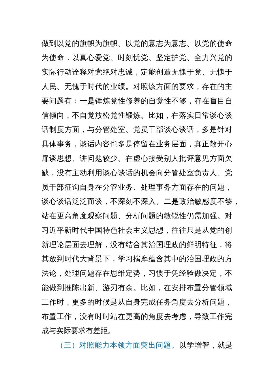 2023年主题教育专题民主生活会对照检查剖析材料（副职领导）_第3页