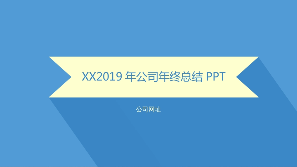 推荐P60蓝灰扁平化商务模板串串-18页文档资料_第1页