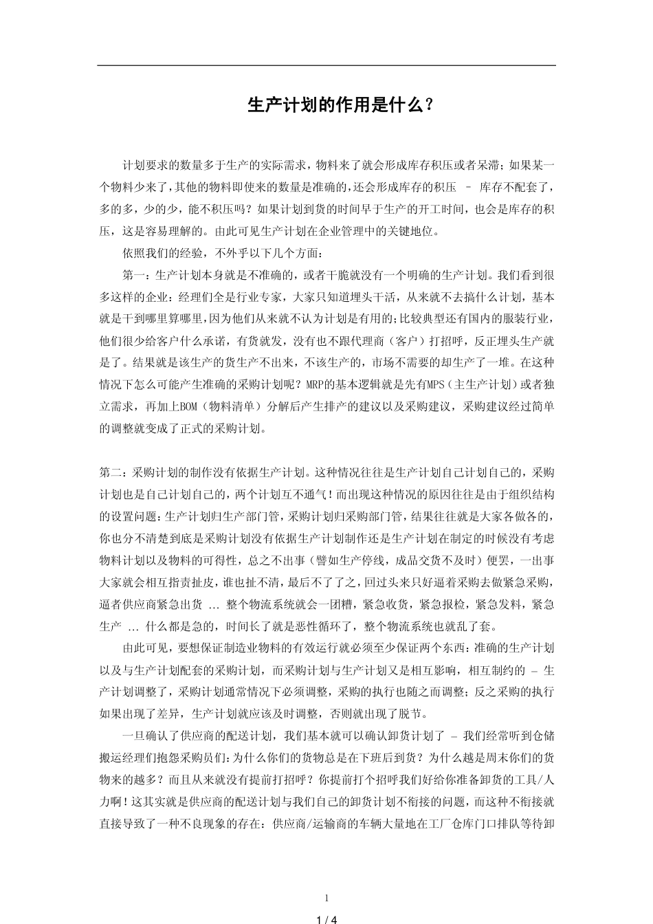 生产计划的作用是什么？[共4页]_第1页