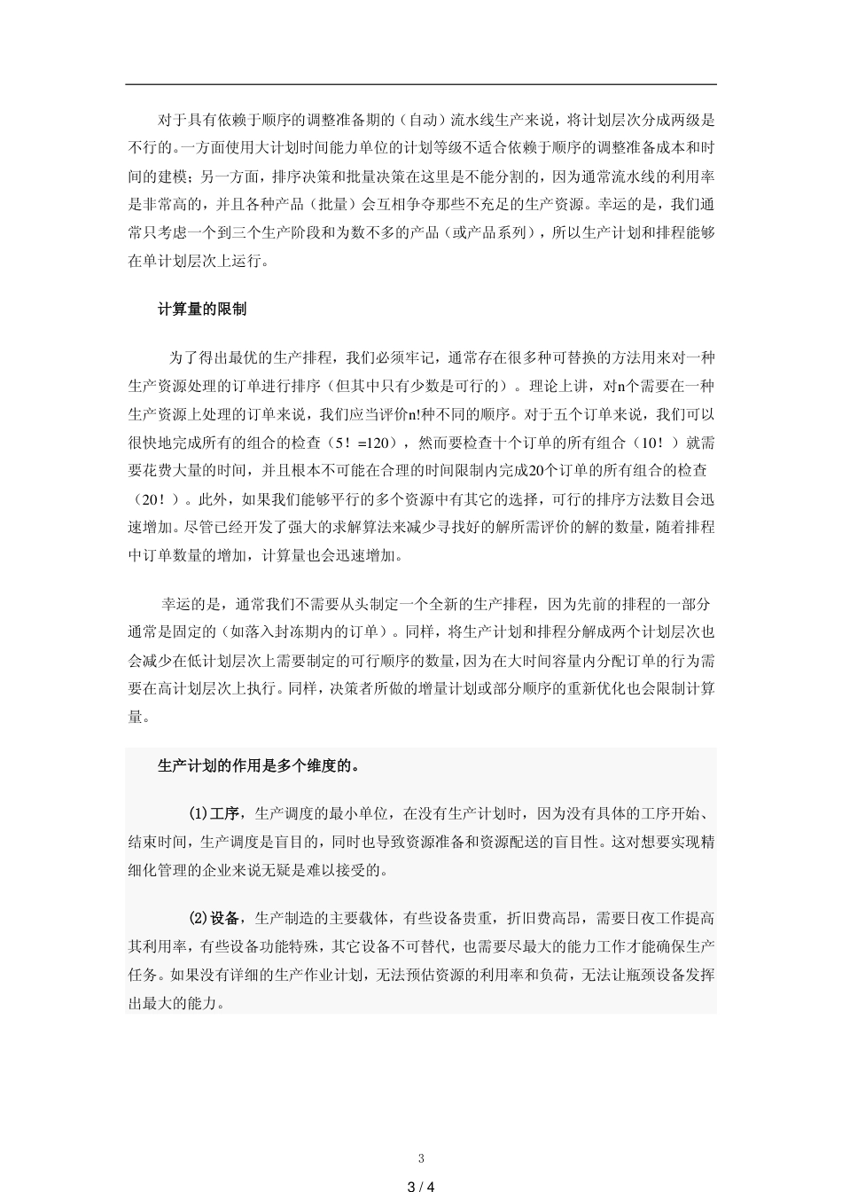 生产计划的作用是什么？[共4页]_第3页