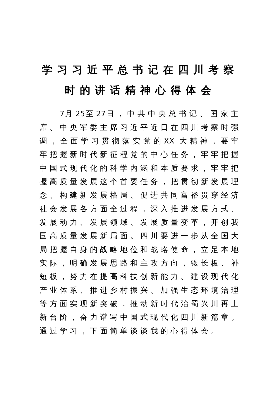 学习习近平总书记在四川考察时的讲话精神心得体会_第1页