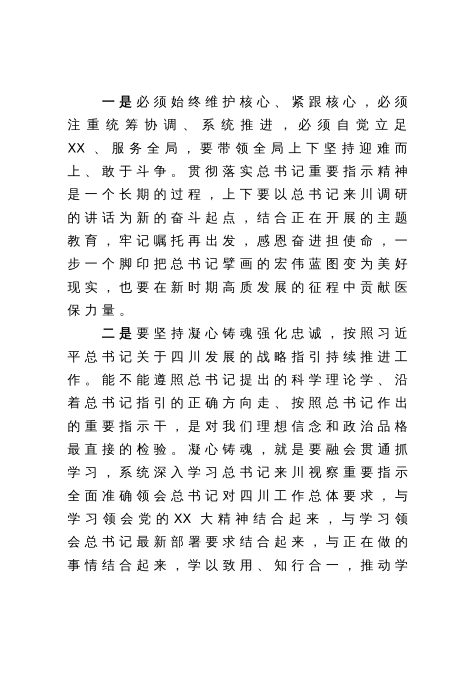 学习习近平总书记在四川考察时的讲话精神心得体会_第2页