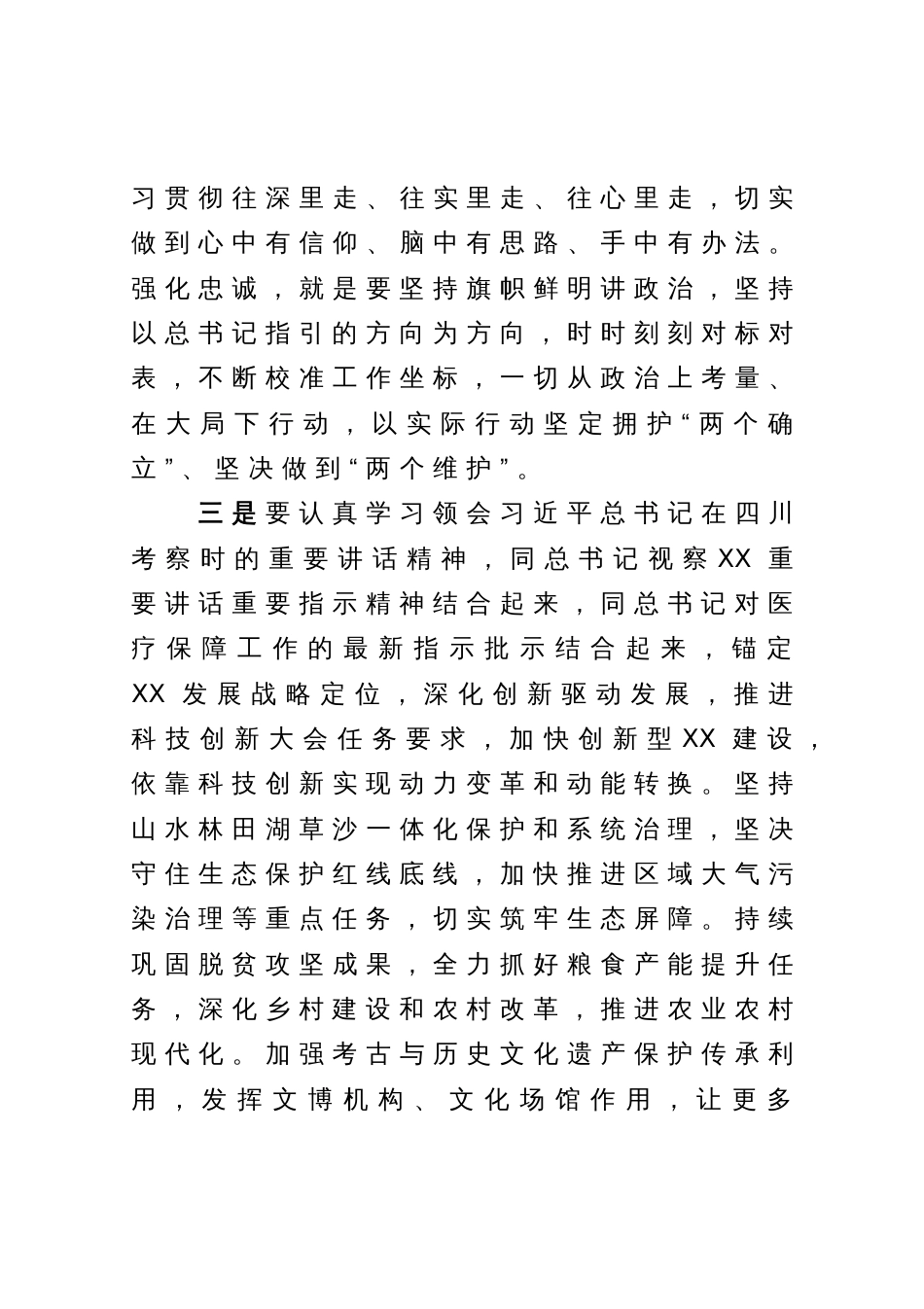 学习习近平总书记在四川考察时的讲话精神心得体会_第3页