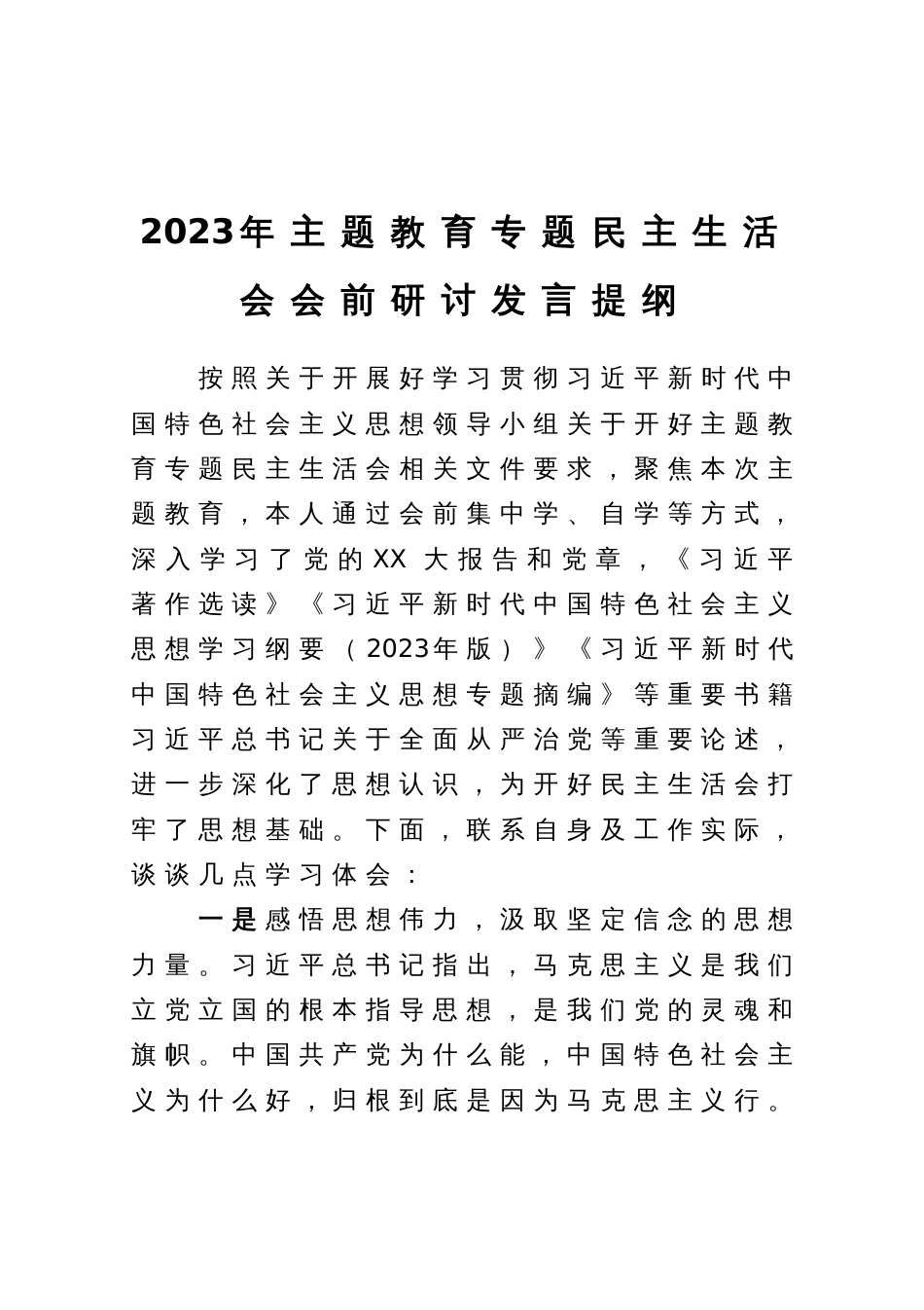 2023年主题教育专题民主生活会会前研讨发言提纲_第1页