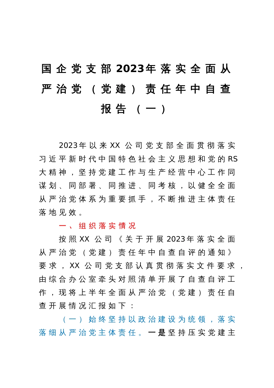 国企党支部2023年落实全面从严治党（党建）责任年中自查报告（一）_第1页