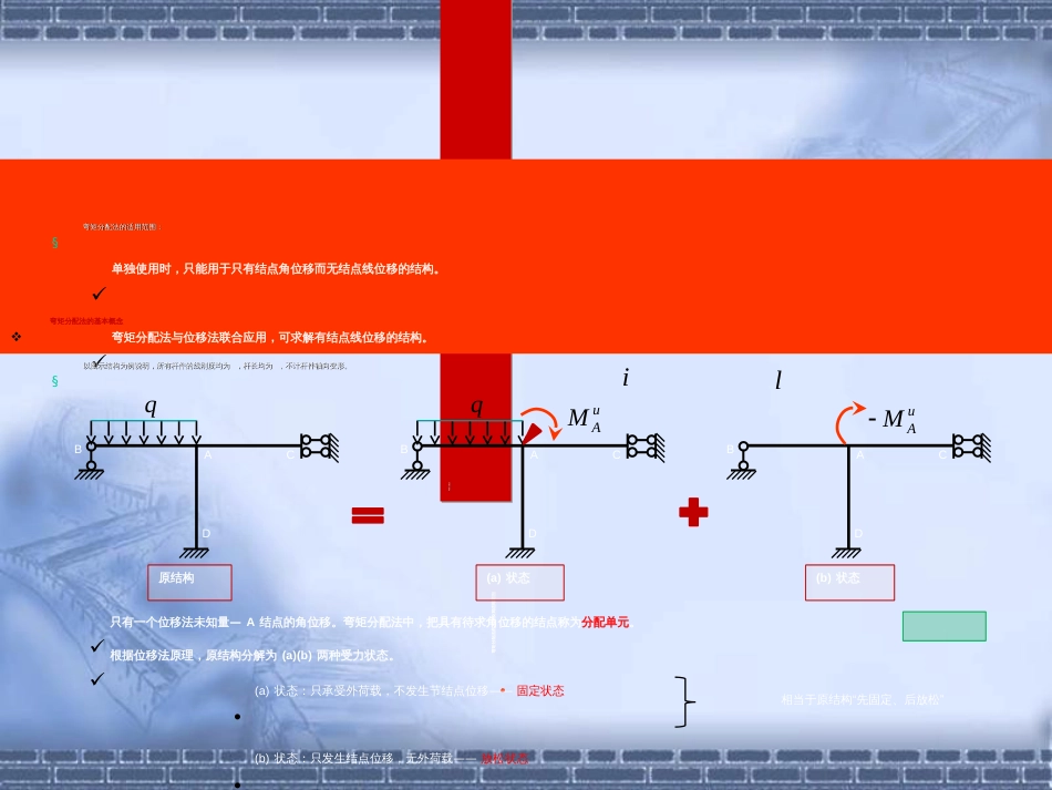 同济大学朱慈勉-结构力学第9章-弯矩分配法_第1页