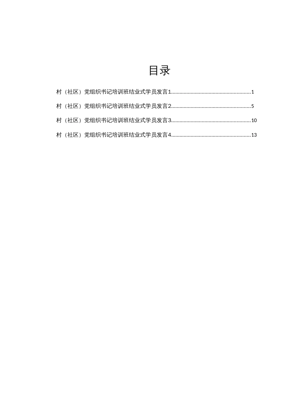 村（社区）党组织书记培训班结业式学员发言汇编4篇_第1页