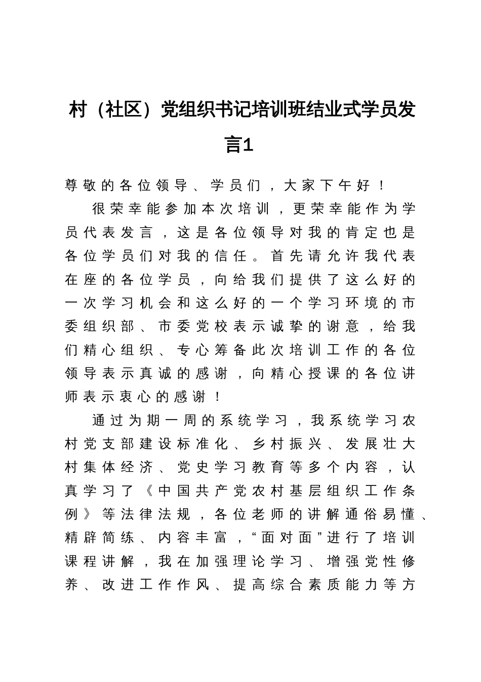 村（社区）党组织书记培训班结业式学员发言汇编4篇_第2页