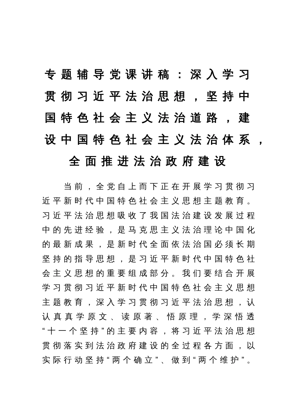 专题辅导党课讲稿：深入学习贯彻习近平法治思想，坚持中国特色社会主义法治道路，建设中国特色社会主义法治体系，全面推进法治政府建设_第1页