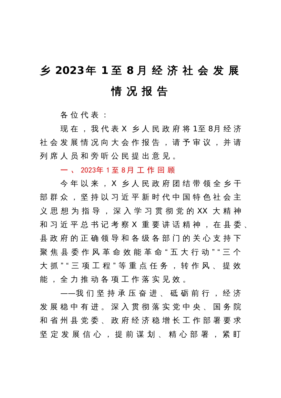 乡2023年1至8月经济社会发展情况报告_第1页