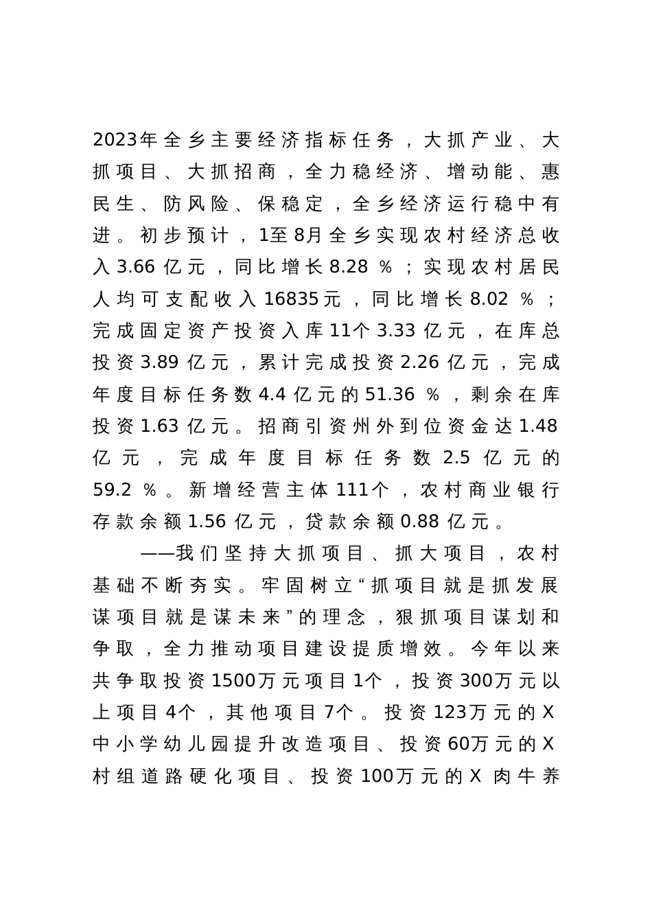 乡2023年1至8月经济社会发展情况报告_第2页