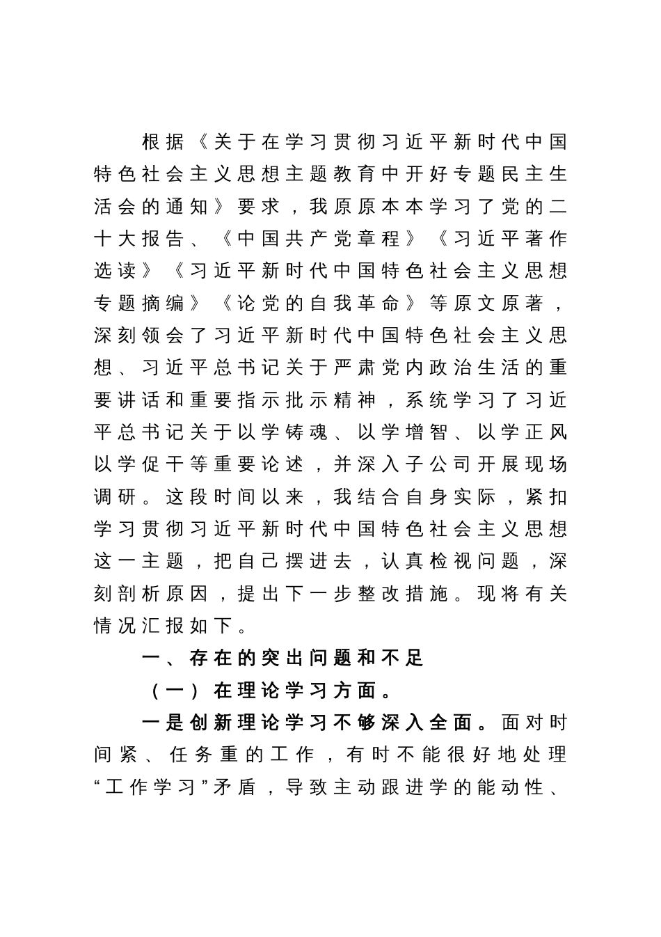 集团公司党委班子成员主题教育专题民主生活会个人对照检查_第1页