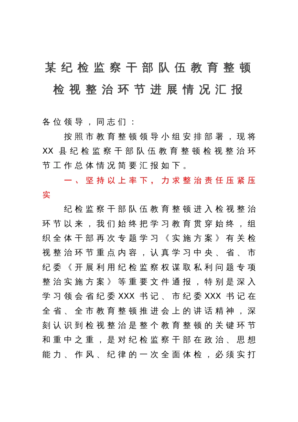 某纪检监察干部队伍教育整顿检视整治环节进展情况汇报_第1页